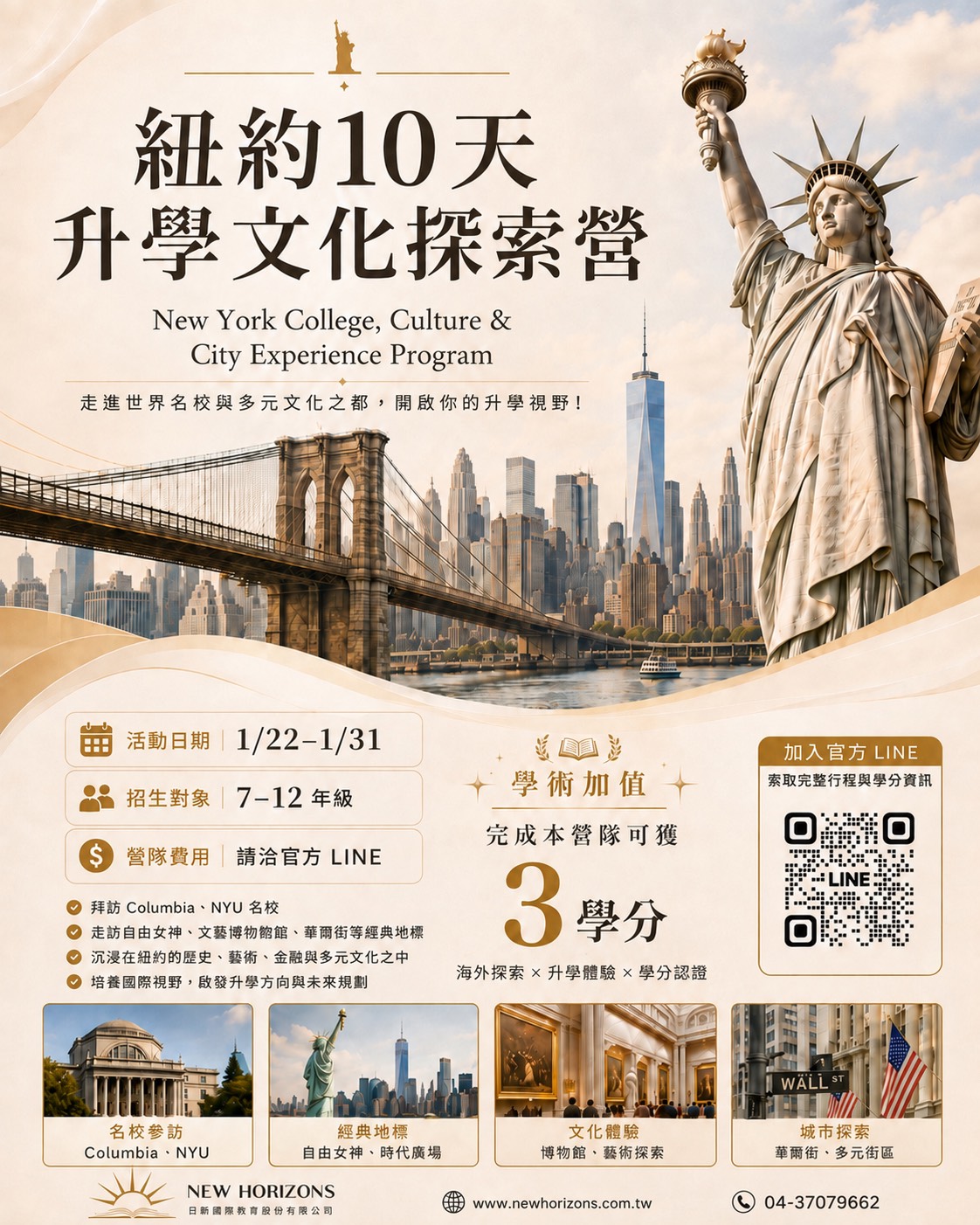 紐約 10 天升學文化探索營活動海報：走進世界名校與多元文化之都，開啟你的升學視野